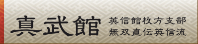 英信館枚方支部〈真武館〉居合道場