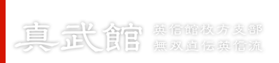 英信館枚方支部〈真武館〉居合道場